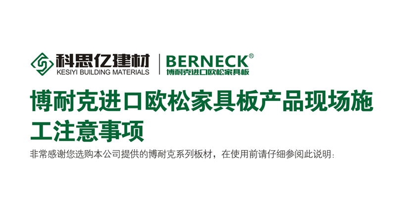 博耐克进口欧松家具板产品现场施工注意事项