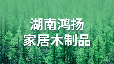 Hunan Hongyang Home Wood Products Co., Ltd