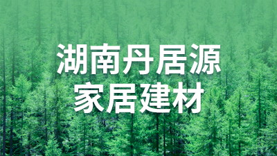Hunan Danjuyuan Home Building Materials Co., Ltd