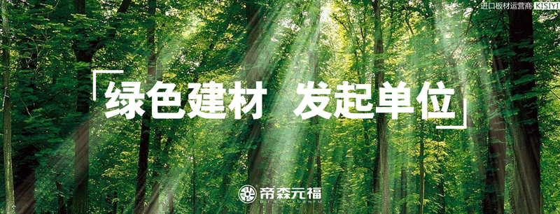 帝森元福板材厚积薄发，新网站发布再创绿色建材新境界！