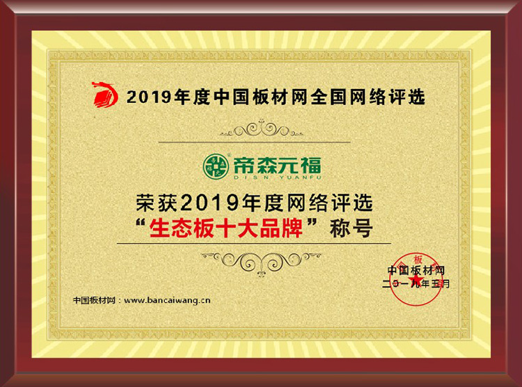 帝森元福板材荣获“2019年度生态板十大品牌”称号！