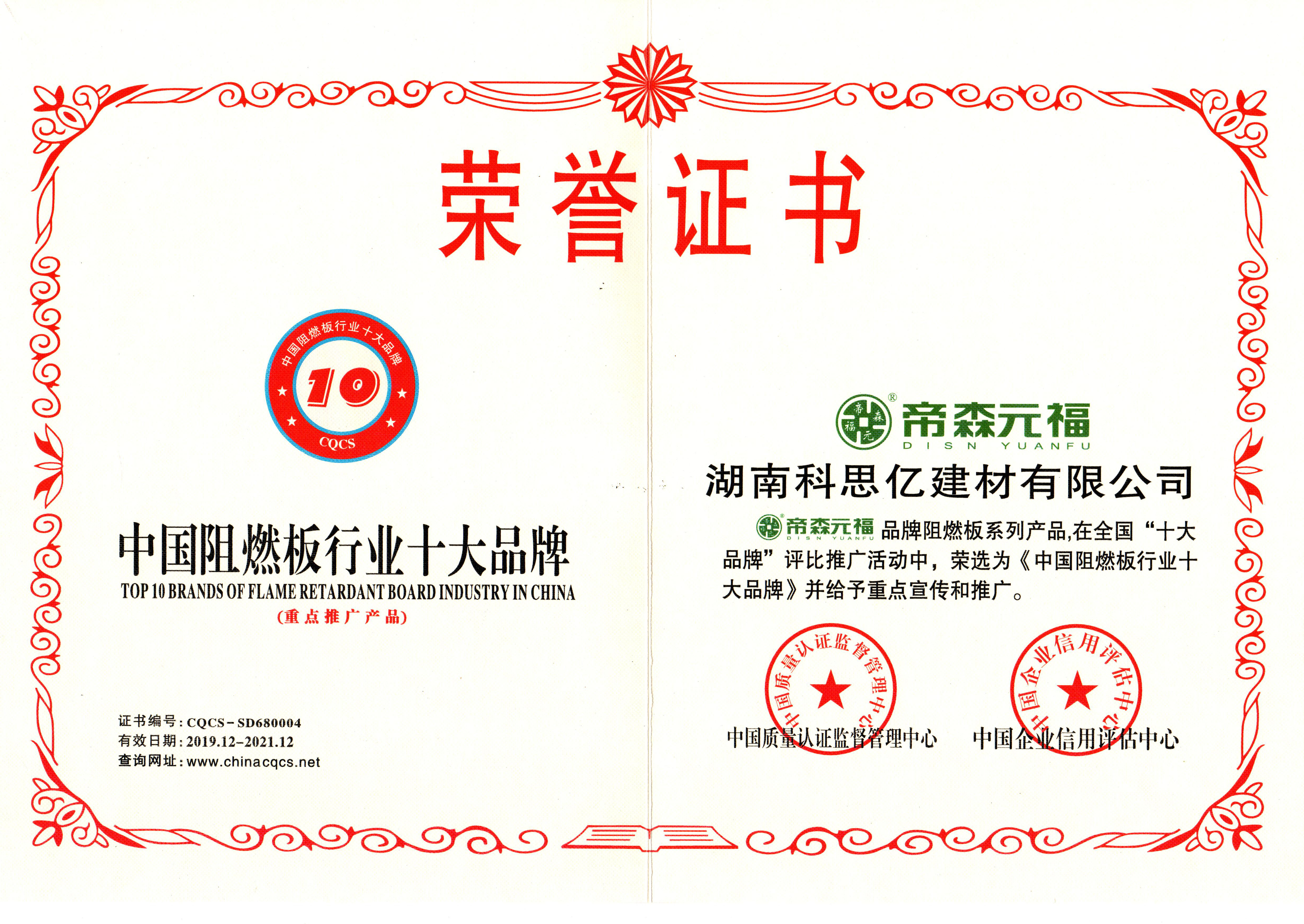 帝森元福阻燃胶合板入选“中国阻燃板行业十大品牌”