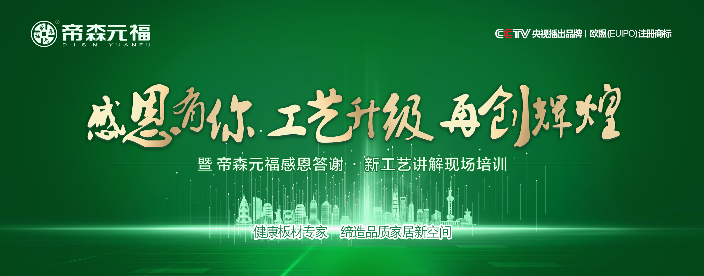 热烈祝贺帝森元福永州分公司主办“轻定制工艺推广会”及“木工答谢会”圆满成功！
