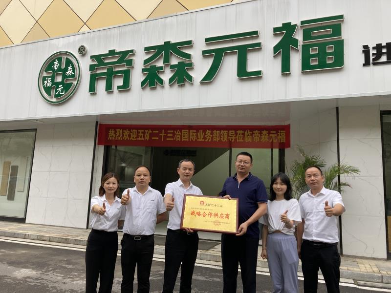 帝森元福进军国际市场，与五矿二十三冶建设集团国际业务部签署战略合作！