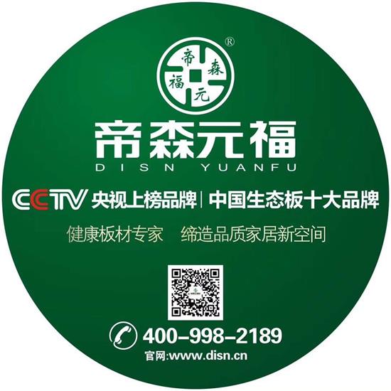 帝森元福板材携手品牌之家进一步探索品牌建设之路 未来可期！