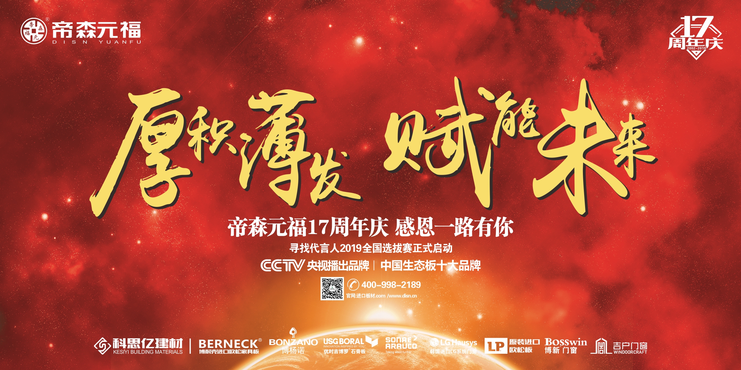 周年庆正式开启！帝森元福专注健康板材研发17年，厚积薄发成就非凡品牌