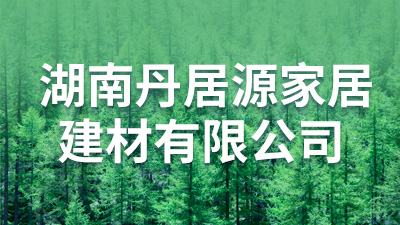 湖南丹居源家居建材有限公司