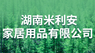  湖南米利安 家居用品有限公司 