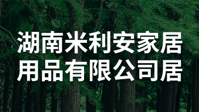 湖南米利安家居用品有限公司