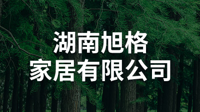 湖南旭格家居有限公司